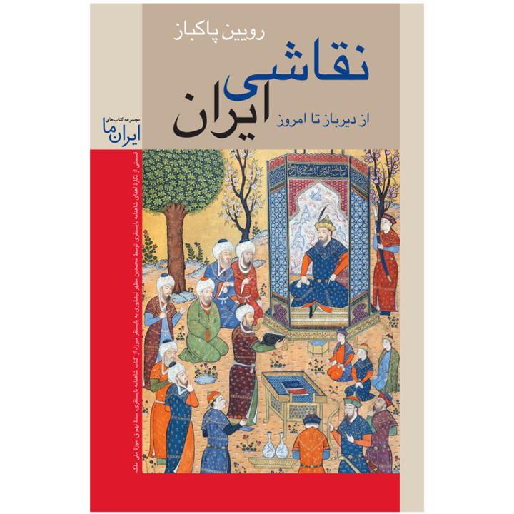 کتاب نقاشی ایران از دیرباز تا امروز اثر رویین پاکباز انتشارات زرین و سیمین